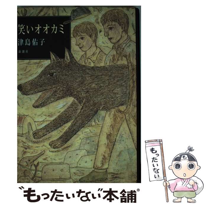 【中古】 笑いオオカミ / 津島 佑子 / 新潮社 単行本 【メール便送料無料】【最短翌日配達対応】