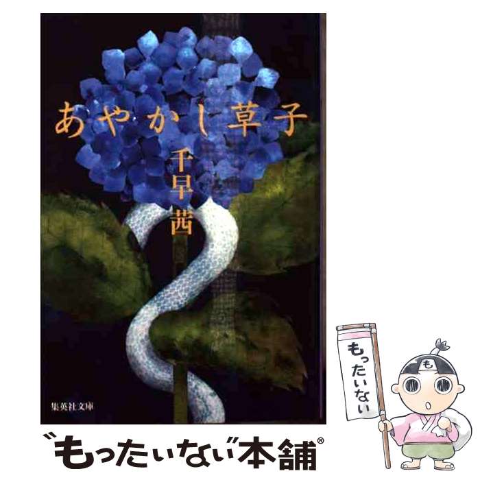 【中古】 あやかし草子 / 千早 茜 / 集英社 [文庫]【メール便送料無料】【最短翌日配達対応】