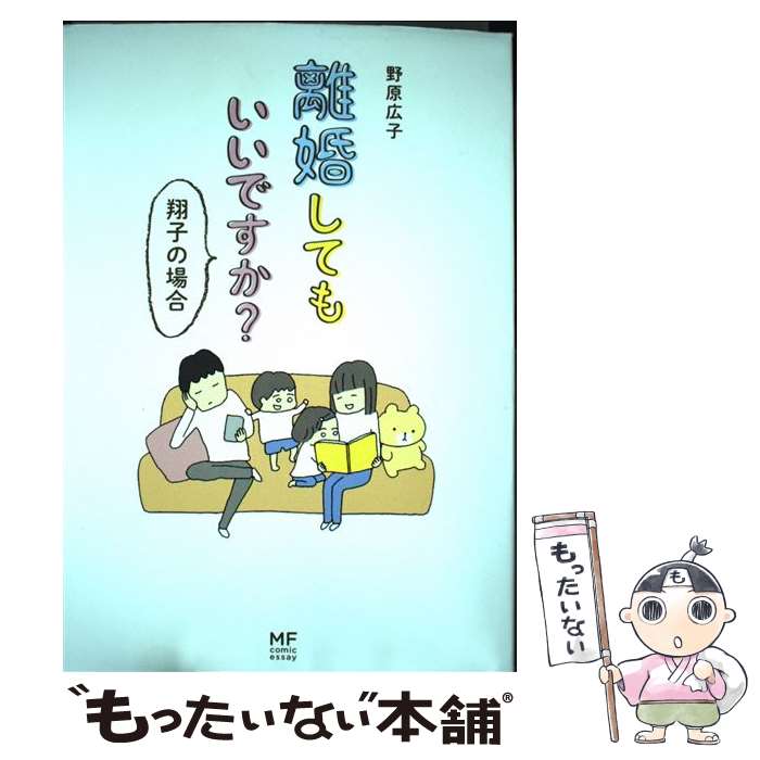 【中古】 離婚してもいいですか？　翔子の場合 / 野原 広子 / KADOKAWA [単行本]【メール便送料無料】【最短翌日配達対応】のサムネイル
