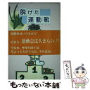 【中古】 脱げた運動靴 / 小沼隆幸 / 愛生社 単行本 【メール便送料無料】【あす楽対応】