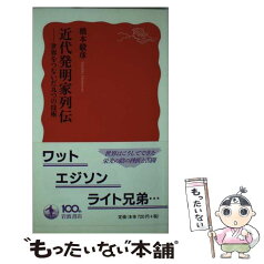 【中古】 近代発明家列伝 世界をつないだ九つの技術 / 橋本 毅彦 / 岩波書店 [新書]【メール便送料無料】【あす楽対応】