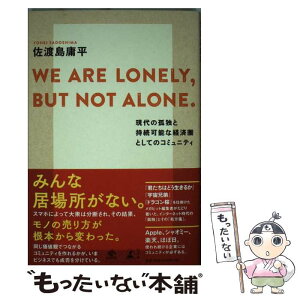 【中古】 WE　ARE　LONELY，BUT　NOT　ALONE． 現代の孤独と持続可能な経済圏としてのコミュニティ / 佐渡島 庸平 / [単行本]【メール便送料無料】【あす楽対応】