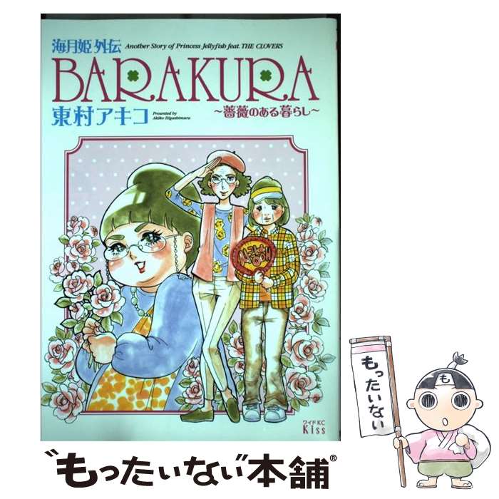 【中古】 海月姫外伝 BARAKURA～薔薇のある暮らし～ / 東村 アキコ / 講談社 コミック 【メール便送料無料】【最短翌日配達対応】