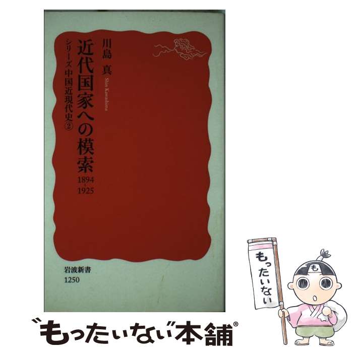 【中古】 近代国家への模索　1894ー1925 / 川島 真 / 岩波書店 [新書]【メール便送料無料】【最短翌日配達対応】