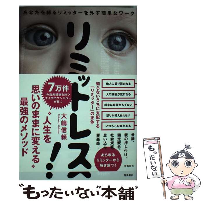 【中古】 リミットレス！ あなたを縛るリミッターを外す簡単なワーク / 大嶋信頼, 野波ツナ / 飛鳥新社 単行本（ソフトカバー） 【メール便送料無料】【あす楽対応】