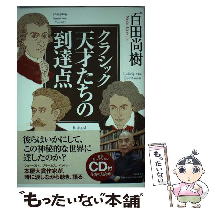 【中古】 クラシック天才たちの到達点 百田セレクションCD付 / 百田 尚樹 / PHP研究所 単行本 【メール便送料無料】【あす楽対応】