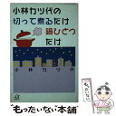  小林カツ代の切って煮るだけ鍋ひとつだけ / 小林 カツ代 / 講談社 