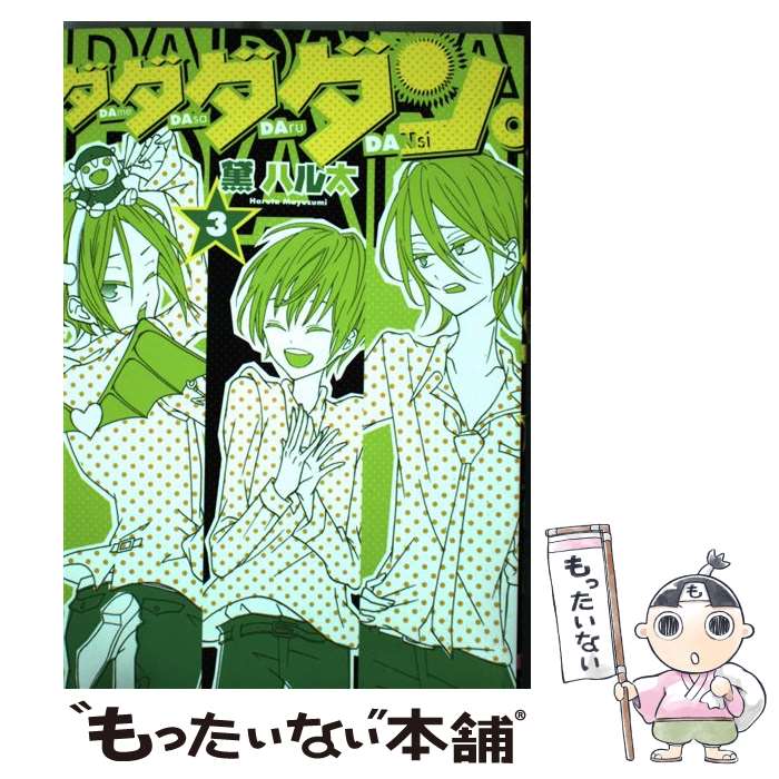 楽天市場】究極戦隊ダダンダーン（本・雑誌・コミック）の通販