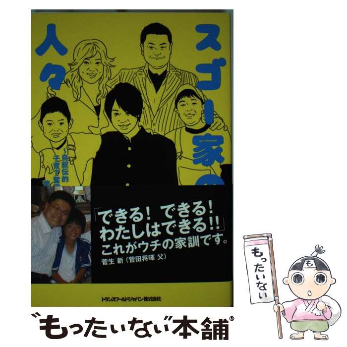 【中古】 スゴー家の人々 自叙伝的子育て奮戦記 / 菅生新 / トランスワールドジャパン [単行本（ソフトカバー）]【メール便送料無料】【あす楽対応】