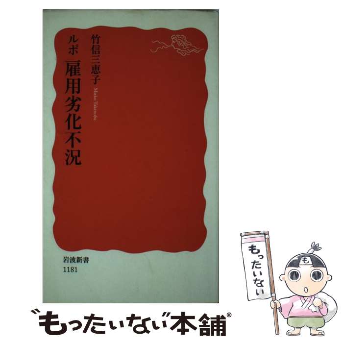 【中古】 ルポ雇用劣化不況 / 竹信 三恵子 / 岩波書店 [新書]【メール便送料無料】【あす楽対応】