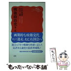 【中古】 戦後政治史 第3版 / 石川 真澄, 山口 二郎 / 岩波書店 [新書]【メール便送料無料】【あす楽対応】