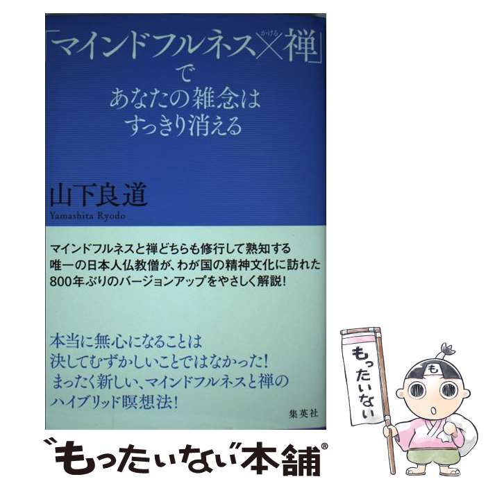 【中古】 「マインドフルネス×禅」であなたの雑念はすっきり消える / 山下 良道 / 集英社 [単行本]【メール便送料無料】【最短翌日配達対応】
