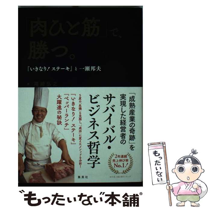 【中古】 肉ひと筋 で 勝つ いきなり ステーキ と一瀬邦夫 / 尾崎 弘之 / 集英社 [単行本]【メール便送料無料】【あす楽対応】