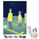 【中古】 年下の先輩ちゃんには 負けたくない。 / なめたけ / KADOKAWA 単行本 【メール便送料無料】【あす楽対応】