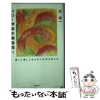 【中古】 スロー快楽主義宣言！ 愉しさ美しさ安らぎが世界を変える / 辻 信一 / 集英社 [単行本]【メール便送料無料】【あす楽対応】