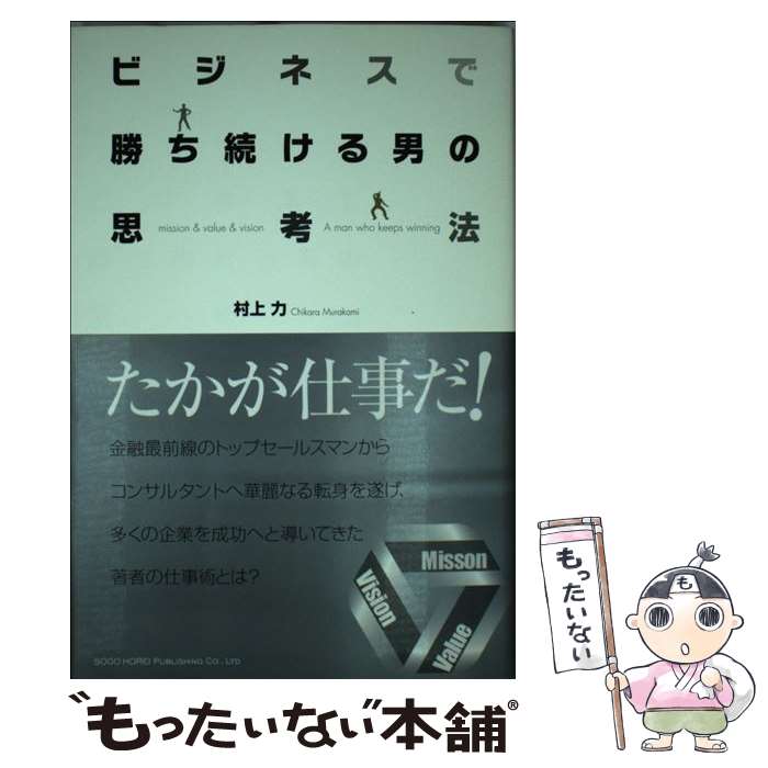 【中古】 ビジネスで勝ち続ける男の思考法 / 村上 力 / 総合法令出版 [単行本（ソフトカバー）]【メール便送料無料】【最短翌日配達対応】