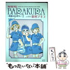 【中古】 海月姫外伝BARAKURA 薔薇のある暮らし 2 / 東村 アキコ / 講談社 [コミック]【メール便送料無料】【あす楽対応】