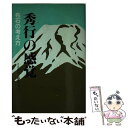  秀行の感覚・布石の考え方 / 藤沢 秀行 / 誠文堂新光社 