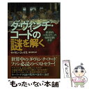 【中古】 ダ ヴィンチ コードの謎を解く 世界的ベストセラーの知的冒険ガイド / サイモン コックス, 東本 貢司 / PHP研究所 単行本 【メール便送料無料】【あす楽対応】