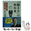 【中古】 「働き方」の教科書 人生と仕事とお金の基本 / 出口 治明 / 新潮社 [文庫]【メール便送料無料】【あす楽対応】