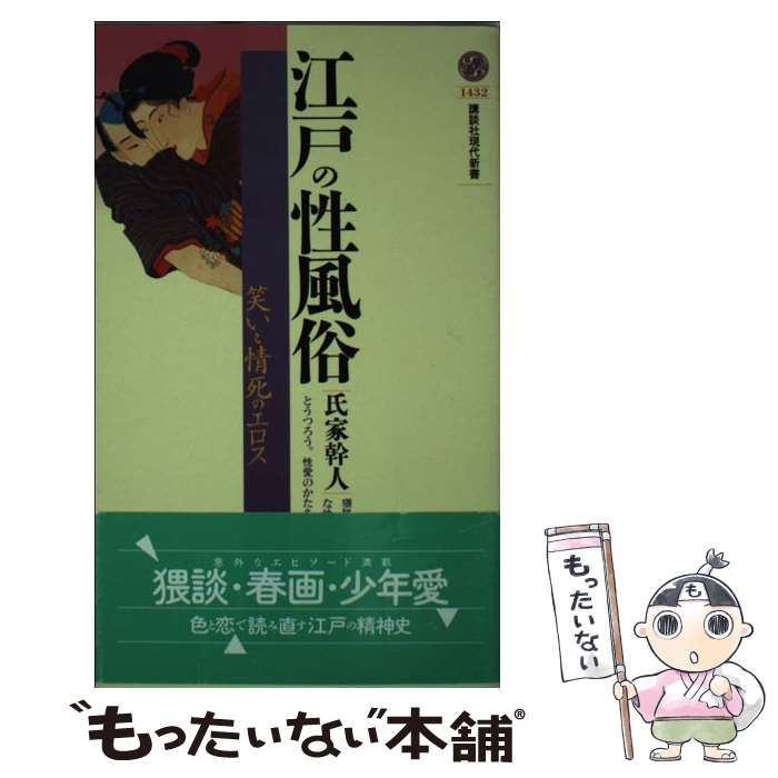 【中古】 江戸の性風俗 笑いと情死のエロス / 氏家 幹人 / 講談社 [新書]【メール便送料無料】【あす楽対応】