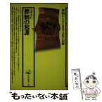 【中古】 葬制の起源 / 大林 太良 / KADOKAWA [単行本]【メール便送料無料】【あす楽対応】