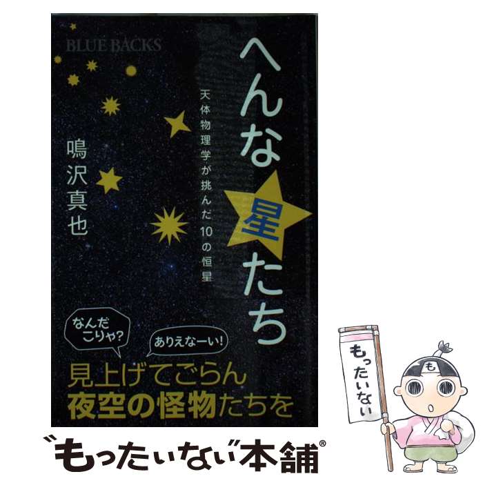 【中古】 へんな星たち 天体物理学が挑んだ10の恒星 / 鳴沢 真也 / 講談社 [新書]【メール便送料無料】【あす楽対応】