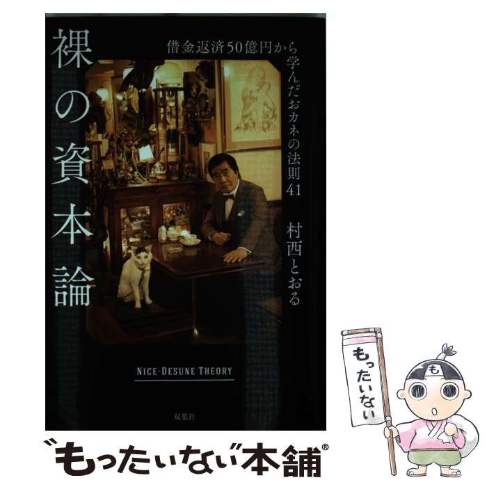 【中古】 裸の資本論　借金返済50億円から学んだおカネの法則41 / 村西 とおる / 双葉社 [単行本（ソフトカバー）]【メール便送料無料】【最短翌日配達対応】
