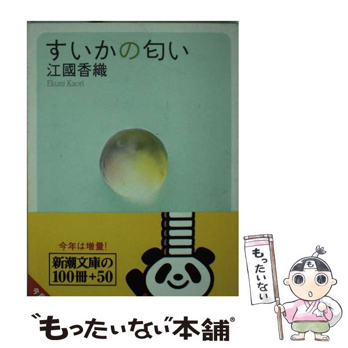 【中古】 すいかの匂い / 江國 香織 