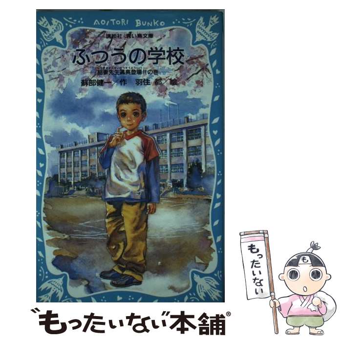 【中古】 ふつうの学校 稲妻先生颯爽登場！！の巻 / 蘇部 健一, 羽住 都 / 講談社 [新書]【メール便送料無料】【あす楽対応】