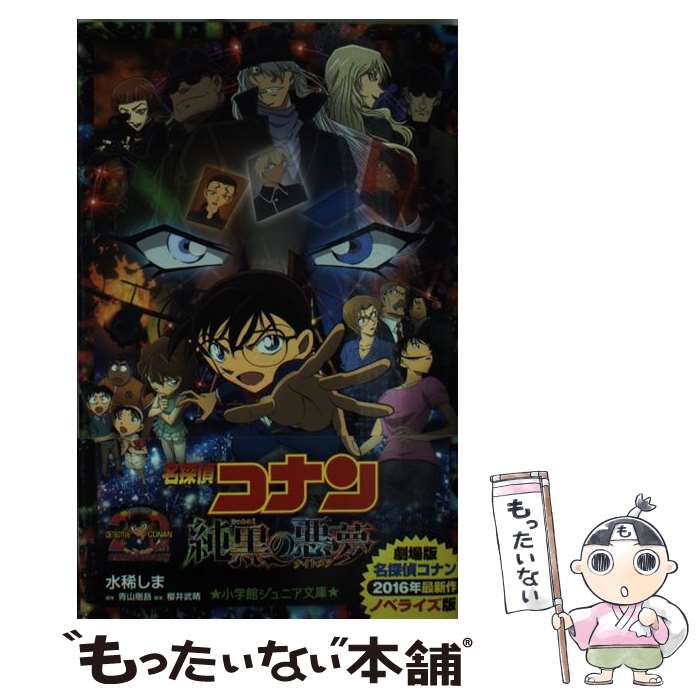 【中古】 名探偵コナン　純黒の悪夢 / 水稀 しま, 青山 剛昌, 櫻井 武晴 / 小学館 [単行本]【メール便送料無料】【あす楽対応】