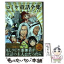 【中古】 コミケ童話全集 / おのでらさん / KADOKAWA 単行本 【メール便送料無料】【あす楽対応】