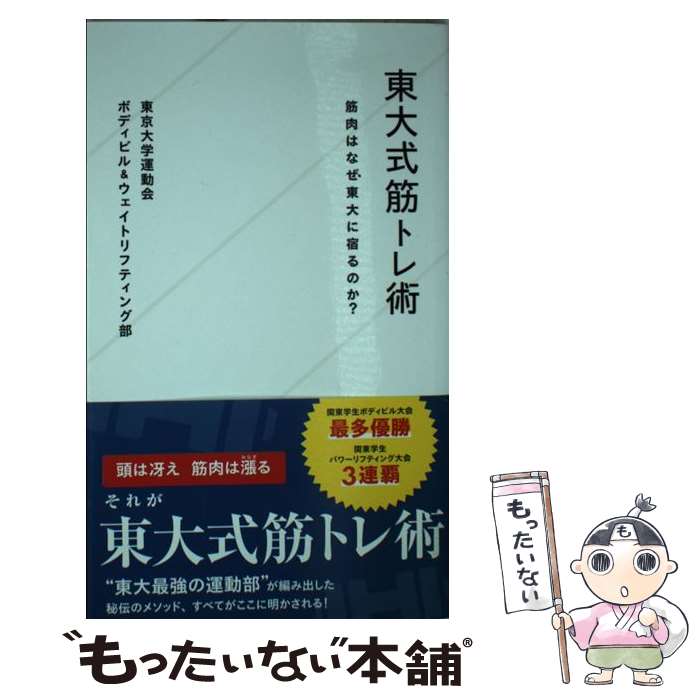 【中古】 東大式筋トレ術 筋肉はなぜ東大に宿るのか？ / 東京大学運動会ボディビル&ウェイトリフティング部 / 星海社 [新書]【メール便送料無料】【あす楽対応】