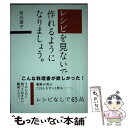 【中古】 レシピを見ないで作れるようになりましょう。 / 有元 葉子 / SBクリエイティブ 単行本 【メール便送料無料】【あす楽対応】