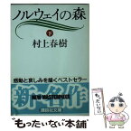 【中古】 ノルウェイの森 下 / 村上 春樹 / 講談社 [ペーパーバック]【メール便送料無料】【あす楽対応】