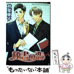 【中古】 秘書の恋 / 秋葉 東子 / 幻冬舎コミックス [コミック]【メール便送料無料】【あす楽対応】