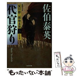 【中古】 代官狩り 夏目影二郎始末旅2　長編時代小説　決定版 / 佐伯泰英 / 光文社 [文庫]【メール便送料無料】【あす楽対応】