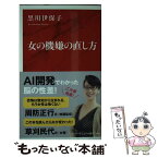 【中古】 女の機嫌の直し方 / 黒川 伊保子 / 集英社インターナショナル [新書]【メール便送料無料】【あす楽対応】