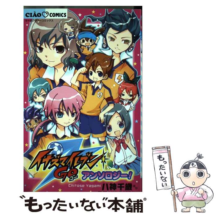 【中古】 イナズマイレブンGOアンソロジー！ / レベルファイブ, 八神 千歳, 池山田 剛, 久世 みずき, 水都 あくあ, 佐野 愛莉, 茶月 みき / [コミック]【メール便送料無料】【あす楽対応】