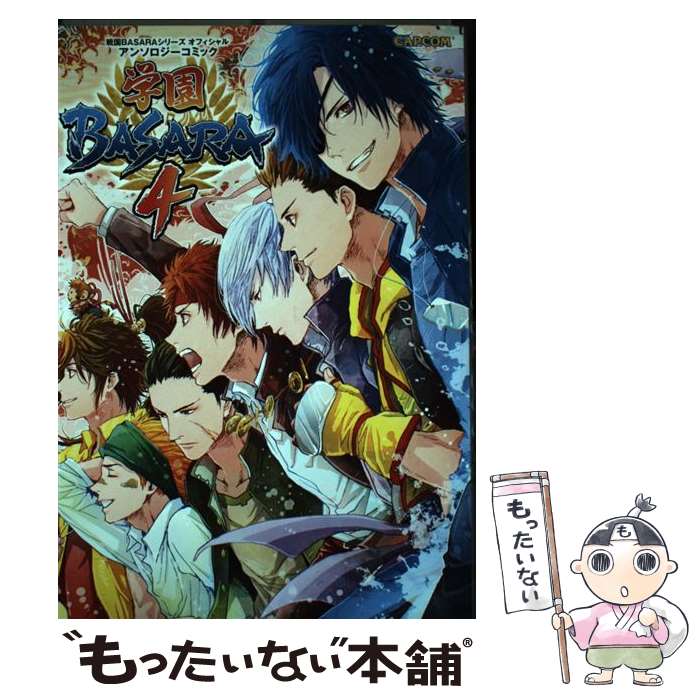 【中古】 学園BASARA4 戦国BASARAシリーズオフィシャルアンソロジーコ / 也 九號 / カプコン [コミック]【メール便送料無料】【あす楽対応】