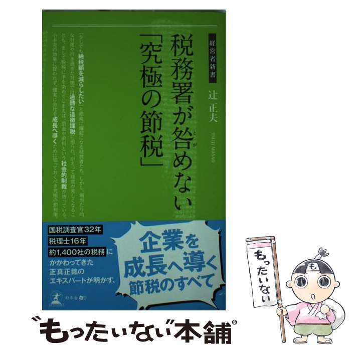 【中古】 税務署が咎めない「究極の節税」 / 辻 正夫 / 幻冬舎 [新書]【メール便送料無料】【最短翌日配達対応】