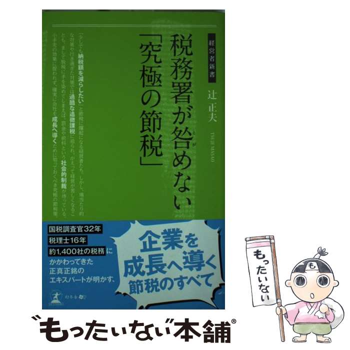 【中古】 税務署が咎めない「究極の節税」 / 辻 正夫 / 