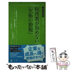 【中古】 税務署が咎めない「究極の節税」 / 辻 正夫 / 幻冬舎 [新書]【メール便送料無料】【あす楽対応】