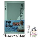  視力を失わない生き方 日本の眼科医療は間違いだらけ / 深作 秀春 / 光文社 