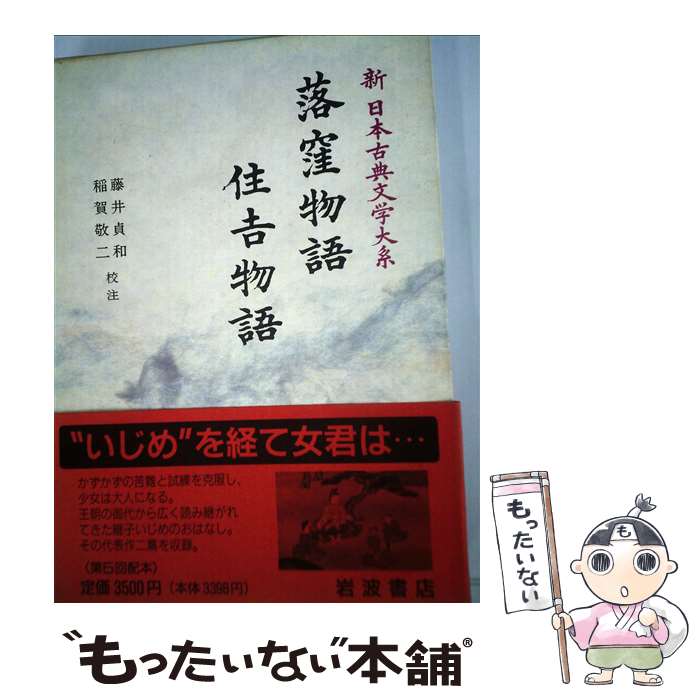 【中古】 新日本古典文学大系（18） / 藤井 貞和, 稲賀 敬二 / 岩波書店 [単行本]【メール便送料無料】【最短翌日配達対応】