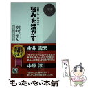 【中古】 強みを活かす 活躍する人のセオリー / 曽山　哲人 / PHP研究所 [新書]【メール便送料無料】【あす楽対応】