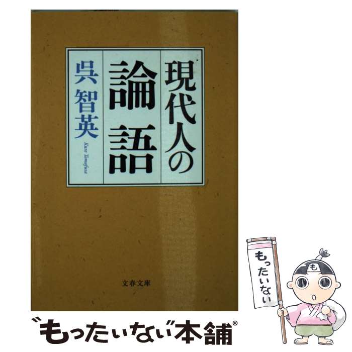 【中古】 現代人の論語 / 呉 智英 / 文藝春秋 [文庫]【メール便送料無料】【あす楽対応】