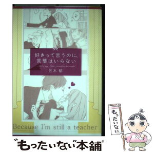 【中古】 好きって言うのに、言葉はいらない / 佐木 郁 / ワニブックス [単行本（ソフトカバー）]【メール便送料無料】【あす楽対応】