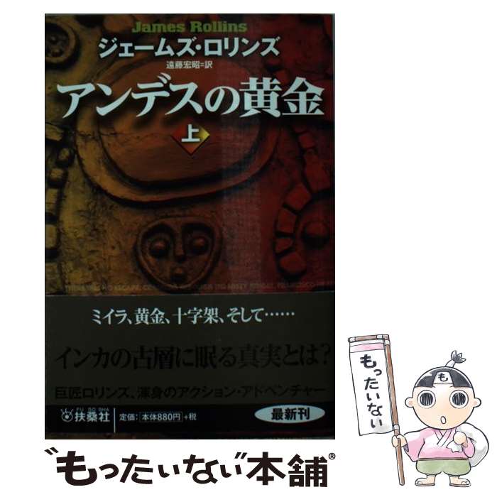 【中古】 アンデスの黄金 上 / ジェイムズ ロリンズ, 遠藤 宏昭 / 扶桑社 文庫 【メール便送料無料】【最短翌日配達対応】