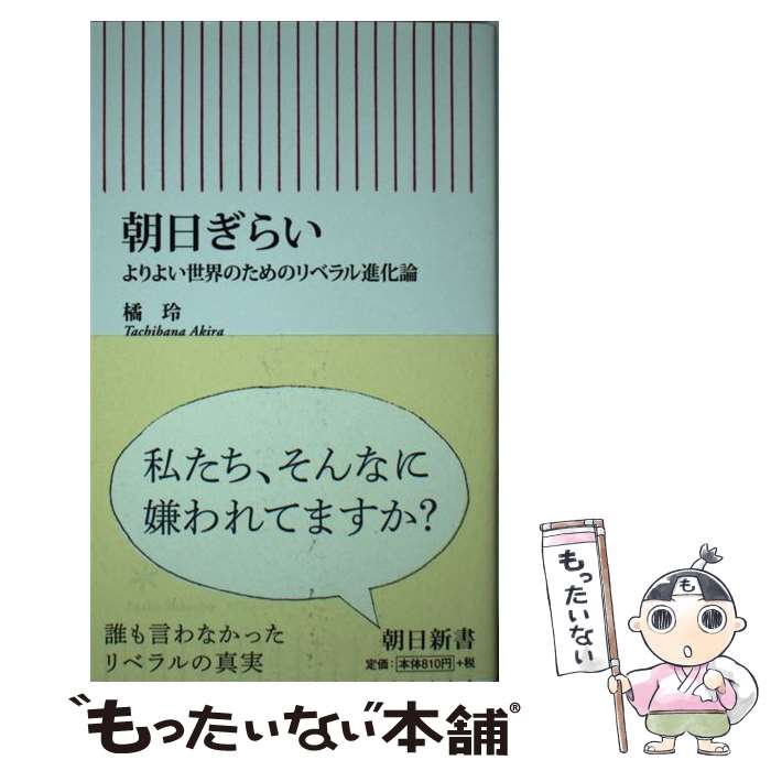 【中古】 朝日ぎらい よりよい世界のためのリベラル進化論 / 橘玲 / 朝日新聞出版 [新書]【メール便送料無料】【あす楽対応】